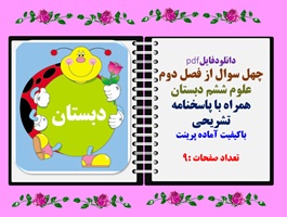 چهل40 سوال تستی  از فصل دوم  علوم ششم دبستان سرگذشت دفترمن همراه با پاسخنامه تشریحی