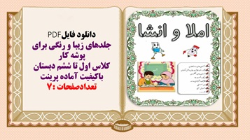 جلدهای زیبا و رنگی برای پوشه کار کلاس اول تا ششم دبستان