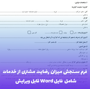 فرم سنجش میزان رضایت مشتری از خدمات | فایل Word آماده