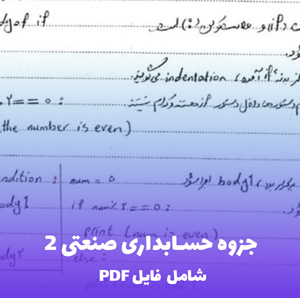 جزوه حسابداری صنعتی 2 PDF | منبع جامع و کاربردی
