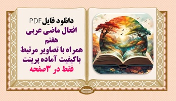 افعال ماضی عربی هفتم همراه با تصاویر مرتبط باکیفیت آماده پرینت