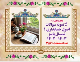 نمونه سوالات  اصول حسابداری 1 نیمسال پاییز 1402-1403 تعدادصفحات :356