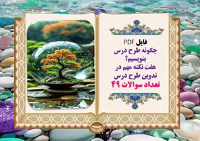 چگونه طرح درس بنویسیم؟ هفت نکته مهم در تدوین طرح درس تعداد سوالات 49