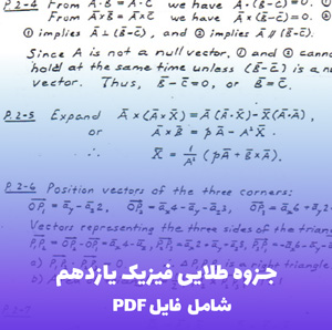 جزوه نکات و مفاهیم فیزیک یازدهم | مرجع جامع PDF