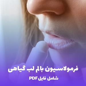 فرمولاسیون بالم لب گیاهی (100 گرم PDF راهنمای ساخت)