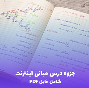 جزوه درس مبانی اینترنت (شامل فایل PDF) | آموزش جامع و کاربردی