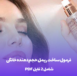 فرمول ساخت اسپری فیکس کننده آرایش (PDF)