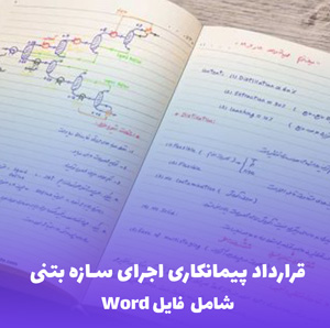 قرارداد پیمانکاری اجرای سازه بتنی (فایل Word) - آماده برای ویرایش