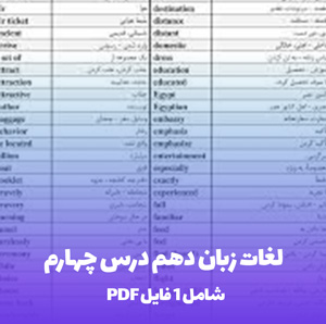 لغات زبان دهم درس چهارم دانلود Word