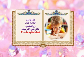 پاورپوینت خلاصه کتاب روانشناسی دکتر علی اکبر سیف شامل 14 فصل و در300 اسلاید