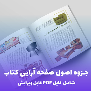 جزوه اصول صفحه آرایی کتاب (شامل فایل PDF)