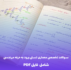 سوالات تخصصی معماری تستی ورود به حرفه مهندسی | موفقیت در آزمون با فایل PDF