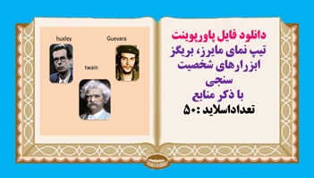 دانلود فایل پاورپوینت تیپ نمای مایرز، بریگز ابزارهای شخصیت سنجی