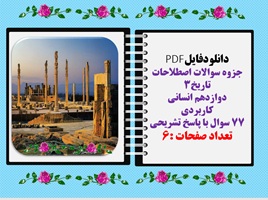 جزوه سوالات اصطلاحات تاریخ3 دوازدهم انسانی  کاربردی 77 سوال با پاسخ تشریحی