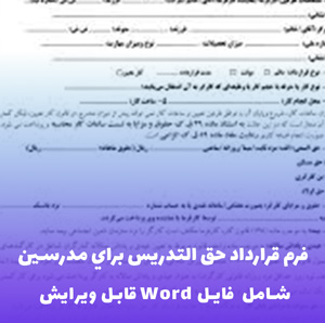 فرم قرارداد حق التدریس برای مدرسین | دانلود فایل Word آماده