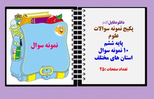 پکیج نمونه سوالات علوم   پایه ششم خردادماه 10 نمونه سوال استان های مختلف