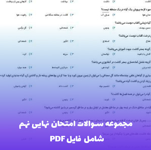 مجموعه سوالات امتحان نهایی نهم (شامل فایل PDF) | آمادگی تضمینی