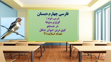 پاورپوینت فارسی چهارم دبستان درس دوم  کوچ پرستوها در جستجو قوی ترین حیوان جنگل