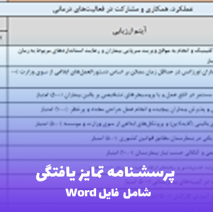 پرسشنامه تمایز یافتگی (شامل فایل Word) - ابزار کاربردی