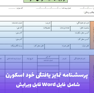 پرسشنامه تمایز یافتگی خود اسکورن DSI-R به همراه فایل ورد