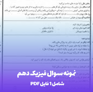 نمونه سوال فیزیک دهم | آمادگی برای آزمون های کشوری