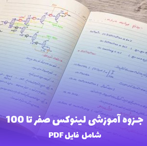 جزوه آموزشی لینوکس صفر تا 100 (PDF) | یادگیری سریع و کاربردی