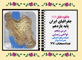 جغرافیای ایران پایه یازدهم درس پنجم  نواحی زیستی ادبیات وعلوم انسانی همراه با سوال