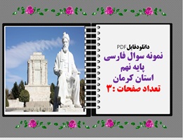 دانلودفایلPDF نمونه سوال فارسی  پایه نهم استان کرمان