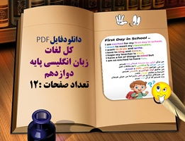 دانلودفایلPDF کل لغات  زبان انگلیسی پایه دوازدهم تعداد صفحات :12