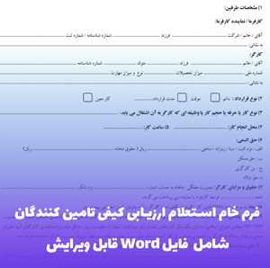 فرم خام استعلام ارزیابی کیفی تامین کنندگان | فایل Word قابل ویرایش