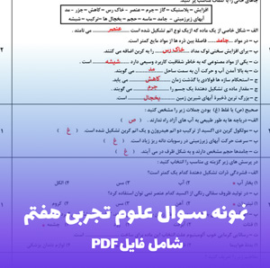 نمونه سوال علوم تجربی هفتم PDF با پاسخ تشریحی