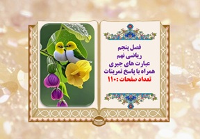 پاورپوینت ریاضی نهم فصل پنجم عبارت های جبری همراه با پاسخ تمرینات