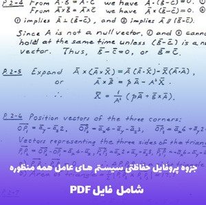 جزوه پروفایل حفاظتی سیستم های عامل همه منظوره | دانلود فایل PDF