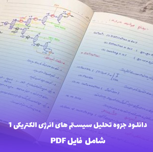دانلود جزوه تحلیل سیستم های انرژی الکتریکی 1 (PDF) - کامل و کاربردی