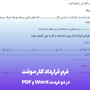فرم قرارداد کار موقت Word & PDF | دانلود فوری