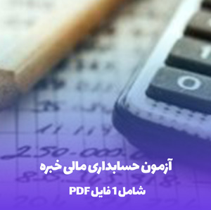 آزمون حسابداری مالی خبره (PDF) | قبولی آسان !