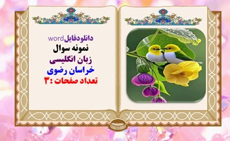 نمونه سوال زبان انگلیسی هشتم  خراسان رضوی