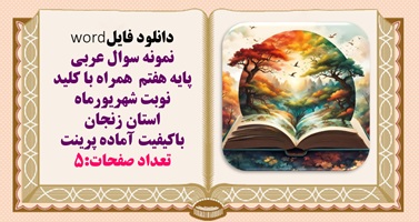 نمونه سوال عربی  پایه هفتم  همراه با کلید  نوبت شهریورماه  استان زنجان