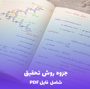 جزوه روش تحقیق (شامل فایل PDF) | یادگیری آسان و کاربردی