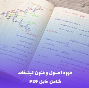 جزوه اصول و فنون تبلیغات (PDF) | فایل کاربردی برای تبلیغات موثر