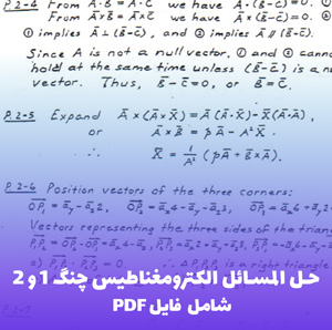 حل المسائل الکترومغناطیس چنگ 1 و 2 (شامل PDF)