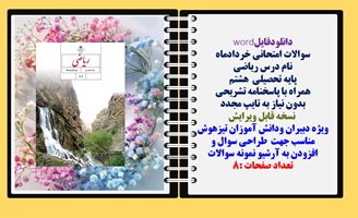 سوالات امتحانی خردادماه ریاضی پایه هشتم همراه با پاسخنامه تشریحی