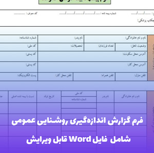 فرم گزارش اندازه گیری روشنایی عمومی - قالب Word استاندارد و قابل ویرایش