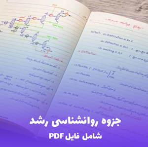 جزوه روانشناسی رشد (شامل فایل PDF) | راهنمای جامع و کاربردی