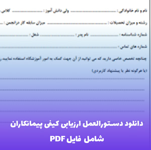 دانلود دستورالعمل ارزیابی کیفی پیمانکاران (شامل فایل PDF قابل ویرایش)