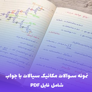 نمونه سوالات مکانیک سیالات با جواب (PDF) – بهترین مرجع یادگیری