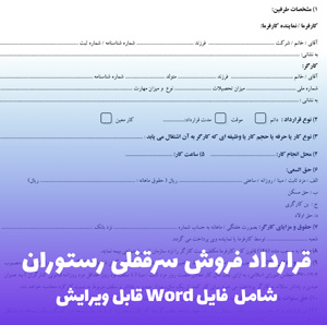 قرارداد فروش سرقفلی رستوران | فایل Word قابل ویرایش