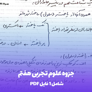 جزوه علوم تجربی هفتم همراه با نمونه سوالات PDF