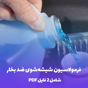 فرمولاسیون شیشه شوی ضد بخار (PDF)