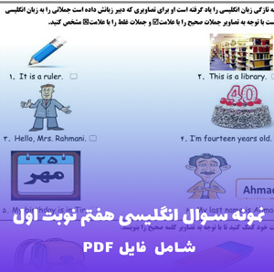 نمونه سوال انگلیسی هفتم نوبت اول PDF قابل دانلود